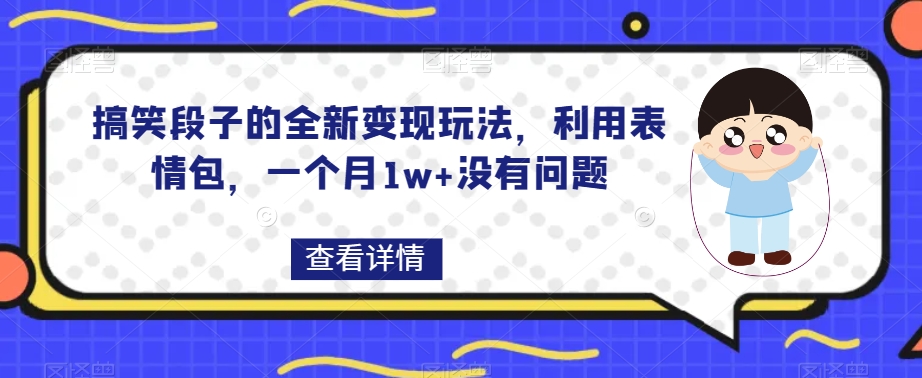 搞笑段子的全新变现玩法，利用表情包，一个月1w+没有问题【揭秘】睿集资源栈-网赚项目-副业赚钱-互联网创业-资源整合睿集资源栈