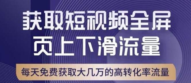 引爆淘宝短视频流量，淘宝短视频上下滑流量引爆，转化率与直通车相当！睿集资源栈-网赚项目-副业赚钱-互联网创业-资源整合睿集资源栈
