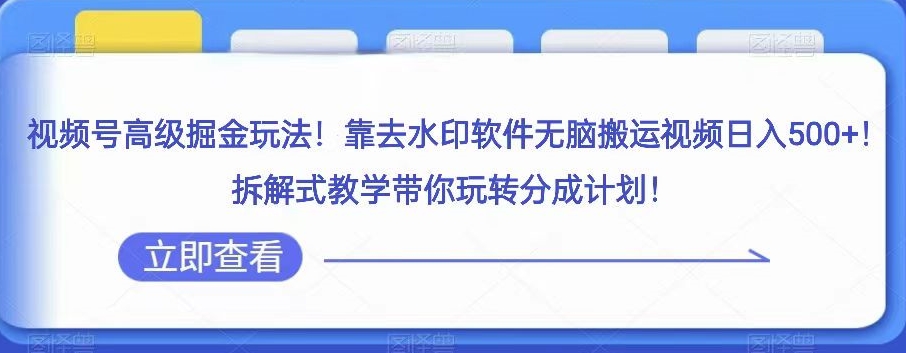 视频号高级掘金玩法，靠去水印软件无脑搬运视频日入500+，拆解式教学带你玩转分成计划【揭秘】睿集资源栈-网赚项目-副业赚钱-互联网创业-资源整合睿集资源栈