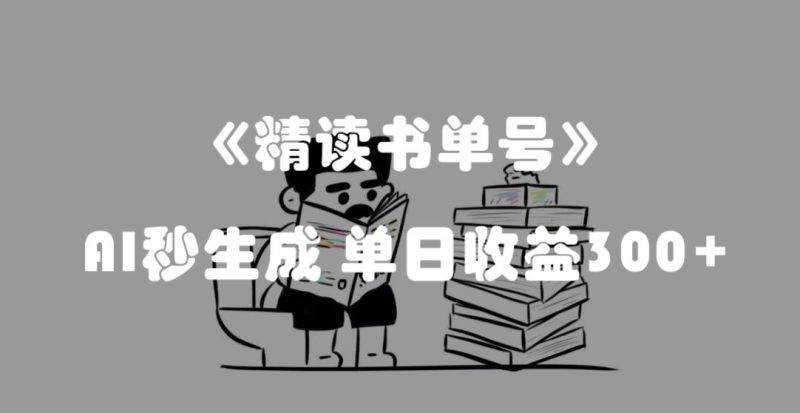最新流量密码，精读书单号，AI秒生成，单日收益300+【揭秘】睿集资源栈-网赚项目-副业赚钱-互联网创业-资源整合睿集资源栈