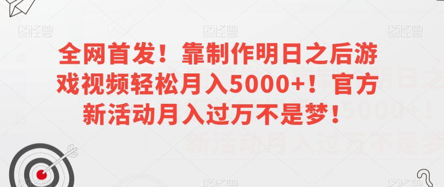全网首发!靠制作明日之后游戏视频轻松月入5000+!官方新活动月入过万不是梦!【揭秘】睿集资源栈-网赚项目-副业赚钱-互联网创业-资源整合睿集资源栈