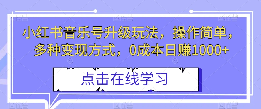 小红书音乐号升级玩法，操作简单，多种变现方式，0成本日赚1000+【揭秘】睿集资源栈-网赚项目-副业赚钱-互联网创业-资源整合睿集资源栈