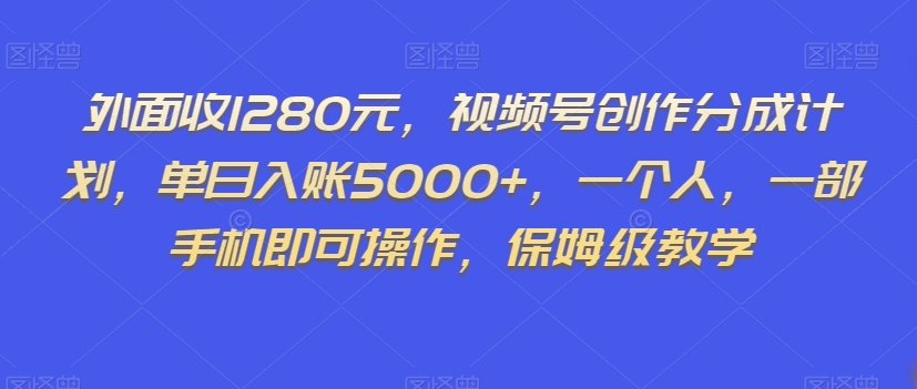 外面收1280元，视频号创作分成计划，单日入账5000+，一个人，一部手机即可操作，保姆级教学【揭秘】睿集资源栈-网赚项目-副业赚钱-互联网创业-资源整合睿集资源栈
