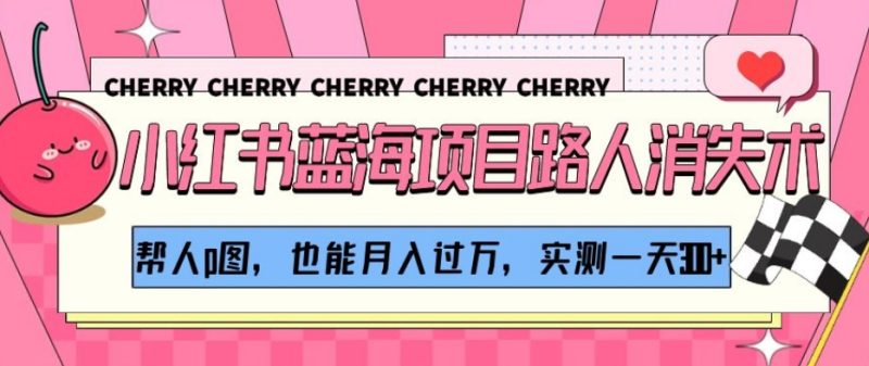 小红书蓝海项目路人消失术，帮人p图，也能月入过万，实测一天300+【揭秘】睿集资源栈-网赚项目-副业赚钱-互联网创业-资源整合睿集资源栈