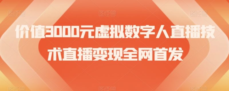 价值3000元虚拟数字人直播技术直播变现全网首发【揭秘】睿集资源栈-网赚项目-副业赚钱-互联网创业-资源整合睿集资源栈