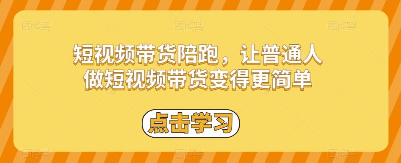 短视频带货陪跑,让普通人做短视频带货变得更简单睿集资源栈-网赚项目-副业赚钱-互联网创业-资源整合睿集资源栈