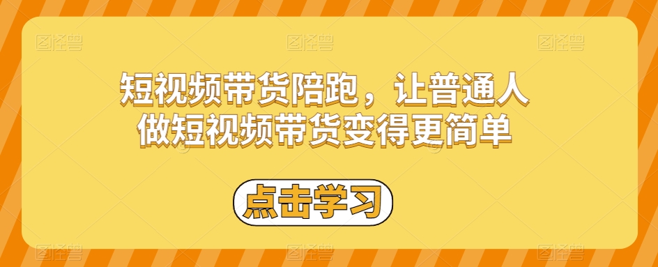 短视频带货陪跑，让普通人做短视频带货变得更简单睿集资源栈-网赚项目-副业赚钱-互联网创业-资源整合睿集资源栈