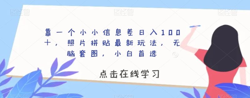 靠一个小小信息差日入100＋，照片拼贴最新玩法，无脑套图，小白首选【揭秘】睿集资源栈-网赚项目-副业赚钱-互联网创业-资源整合睿集资源栈