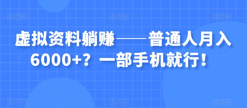 虚拟资料躺赚——普通人月入6000+？一部手机就行！睿集资源栈-网赚项目-副业赚钱-互联网创业-资源整合睿集资源栈