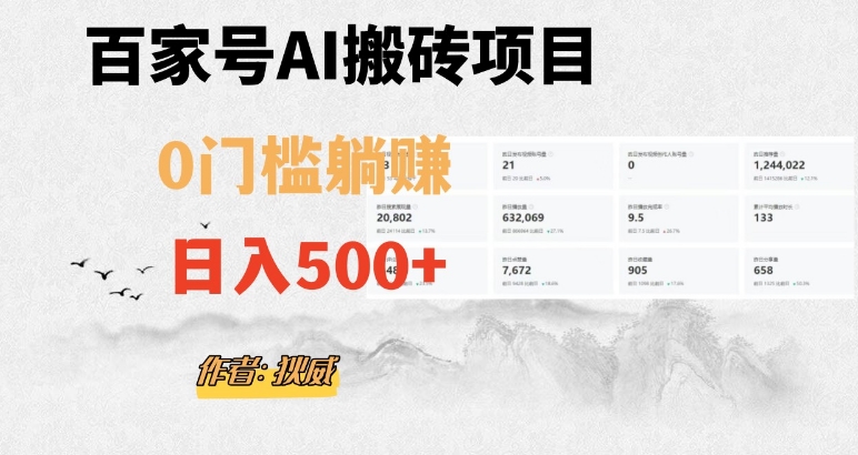 百家号ai无门槛搬砖掘金项目,日入500+(附官方脚本及指令)【揭秘】睿集资源栈-网赚项目-副业赚钱-互联网创业-资源整合睿集资源栈