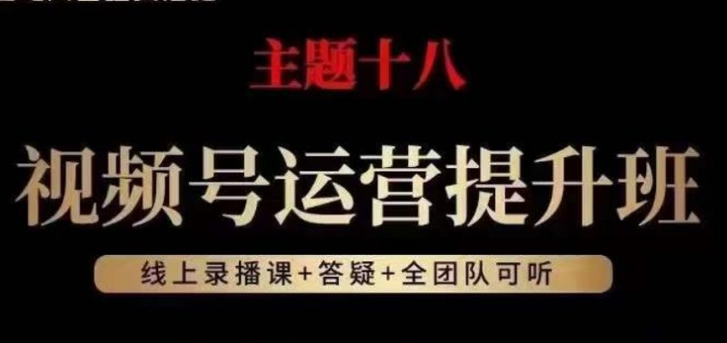 视频号运营提升班,从底层逻辑讲,2023年最佳流量红利!睿集资源栈-网赚项目-副业赚钱-互联网创业-资源整合睿集资源栈