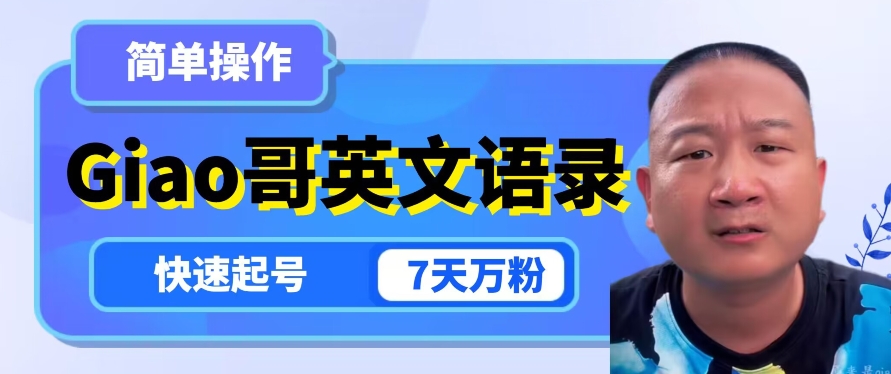 云天Giao哥英文语录变现，简单操作，快速起号，7天万粉睿集资源栈-网赚项目-副业赚钱-互联网创业-资源整合睿集资源栈