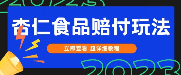 打假维权杏仁食品赔付玩法，小白当天上手，一天日入1000+（仅揭秘）睿集资源栈-网赚项目-副业赚钱-互联网创业-资源整合睿集资源栈