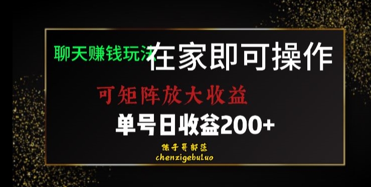 靠聊天赚钱，在家就能做，可矩阵放大收益，单号日利润200+美滋滋【揭秘】睿集资源栈-网赚项目-副业赚钱-互联网创业-资源整合睿集资源栈