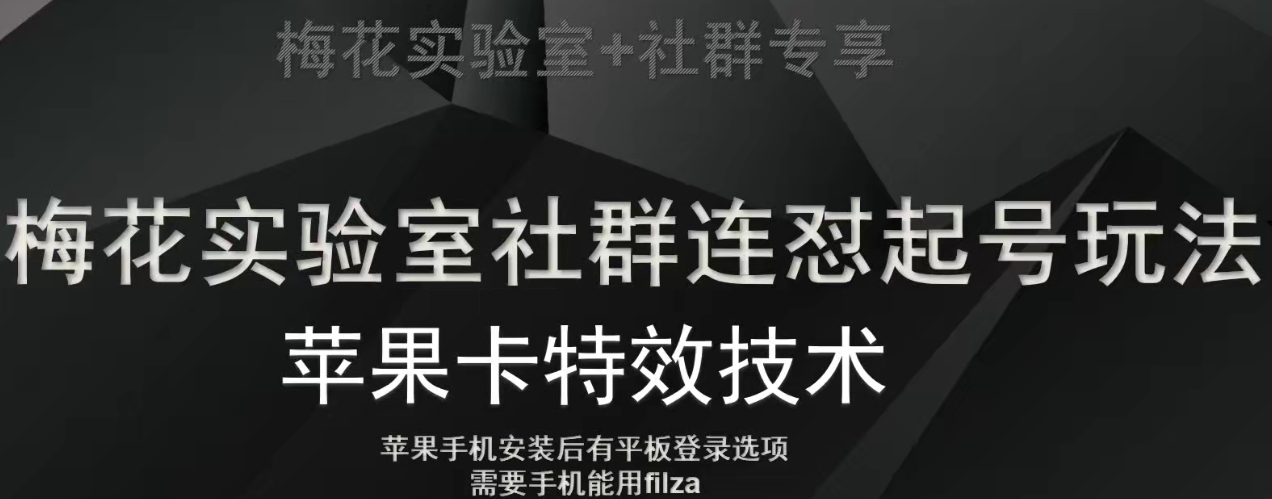 梅花实验室社群视频号连怼起号玩法，最新苹果卡特效技术睿集资源栈-网赚项目-副业赚钱-互联网创业-资源整合睿集资源栈