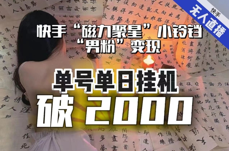 【日入破2000】快手无人直播不进人?“磁力聚星”没收益?不会卡屏、卡同城流量?最新课程会通通解决!睿集资源栈-网赚项目-副业赚钱-互联网创业-资源整合睿集资源栈
