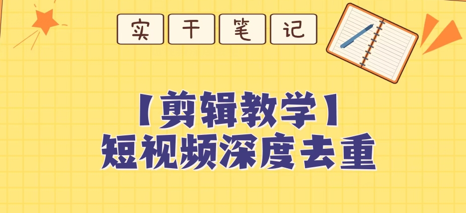 【保姆级教程】短视频搬运深度去重教程睿集资源栈-网赚项目-副业赚钱-互联网创业-资源整合睿集资源栈