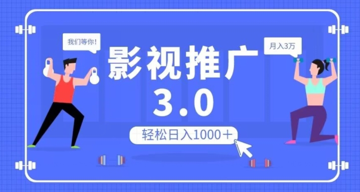 影视推广3.0，轻松无脑搬运，日入1000＋，可批量操作放大收益【揭秘】睿集资源栈-网赚项目-副业赚钱-互联网创业-资源整合睿集资源栈
