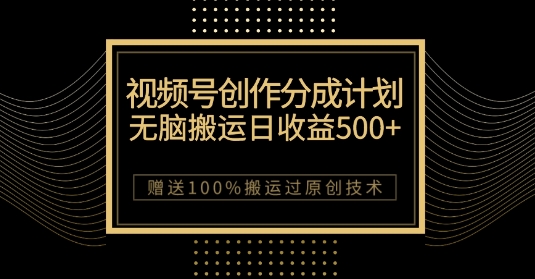最新视频号创作分成计划,无脑搬运一天收益500+,100%搬运过原创技巧【揭秘】睿集资源栈-网赚项目-副业赚钱-互联网创业-资源整合睿集资源栈
