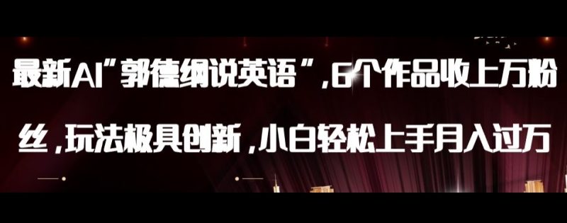 最新AI郭德纲说英语，玩法极具创新，小白轻松上手月入过万【揭秘】睿集资源栈-网赚项目-副业赚钱-互联网创业-资源整合睿集资源栈