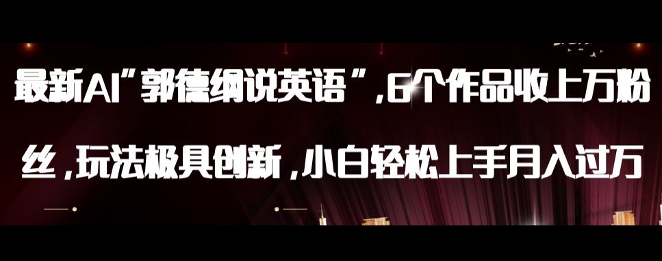 最新AI郭德纲说英语，玩法极具创新，小白轻松上手月入过万【揭秘】睿集资源栈-网赚项目-副业赚钱-互联网创业-资源整合睿集资源栈