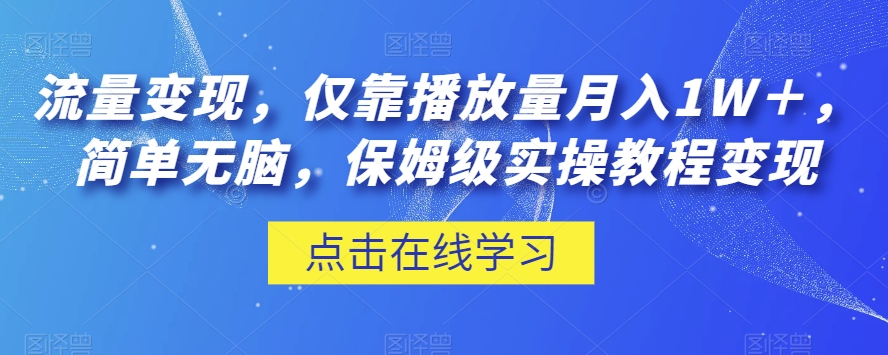 流量变现，仅靠播放量月入1W＋，简单无脑，保姆级实操教程【揭秘】睿集资源栈-网赚项目-副业赚钱-互联网创业-资源整合睿集资源栈
