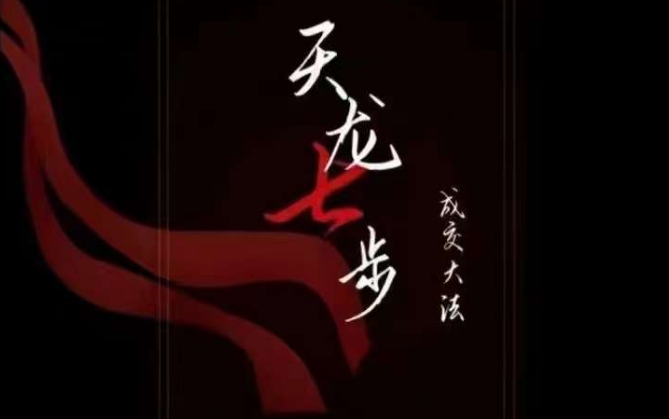 天龙七步－被动‬成交大法，21节了解成交底层逻辑被动收入【音频】睿集资源栈-网赚项目-副业赚钱-互联网创业-资源整合睿集资源栈