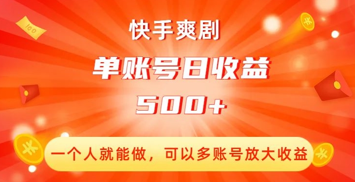 快手爽剧,一个人就能做,可以多账号放大收益,单账号日收益500+【揭秘】睿集资源栈-网赚项目-副业赚钱-互联网创业-资源整合睿集资源栈