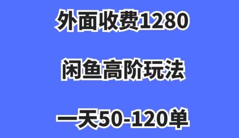 外面收费1280，闲鱼高阶玩法，一天50-120单，市场需求大，日入1000+【揭秘】睿集资源栈-网赚项目-副业赚钱-互联网创业-资源整合睿集资源栈