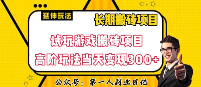 三端试玩游戏搬砖项目高阶玩法，当天变现300+，超详细课程超值干货教学【揭秘】睿集资源栈-网赚项目-副业赚钱-互联网创业-资源整合睿集资源栈