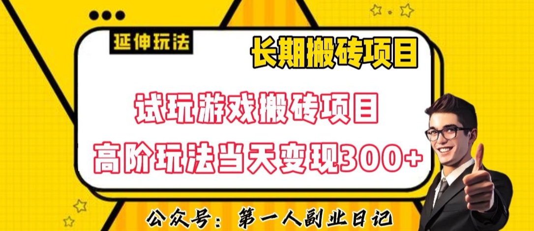 三端试玩游戏搬砖项目高阶玩法，当天变现300+，超详细课程超值干货教学【揭秘】睿集资源栈-网赚项目-副业赚钱-互联网创业-资源整合睿集资源栈