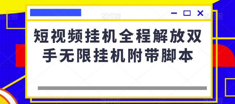 短视频挂机全程解放双手无限挂机附带脚本睿集资源栈-网赚项目-副业赚钱-互联网创业-资源整合睿集资源栈