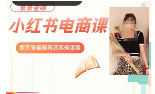 景景小红书电商新手实操课程，新手零基础网店实操运营睿集资源栈-网赚项目-副业赚钱-互联网创业-资源整合睿集资源栈