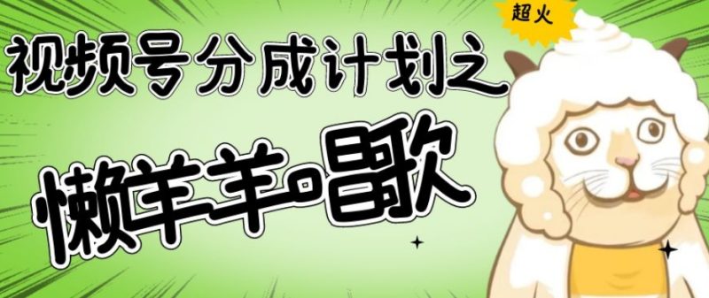 视频号分成计划之懒羊羊唱歌,羊村的羊唱歌号爆火,操作简单,收益轻松破千【揭秘】睿集资源栈-网赚项目-副业赚钱-互联网创业-资源整合睿集资源栈