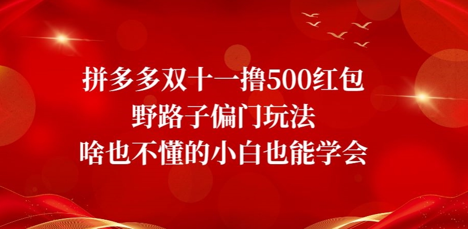 拼多多双十一撸500红包野路子偏门玩法,啥也不懂的小白也能学会【揭秘】睿集资源栈-网赚项目-副业赚钱-互联网创业-资源整合睿集资源栈