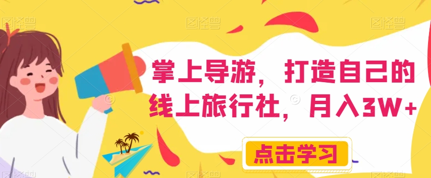 掌上导游，打造自己的线上旅行社，月入3W+【揭秘】睿集资源栈-网赚项目-副业赚钱-互联网创业-资源整合睿集资源栈