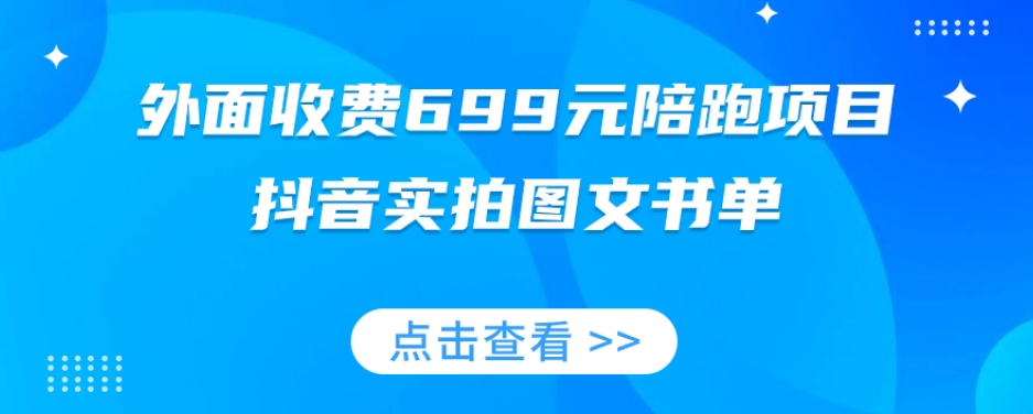 外面收费699元陪跑项目，抖音实拍图文书单，图文带货全攻略睿集资源栈-网赚项目-副业赚钱-互联网创业-资源整合睿集资源栈