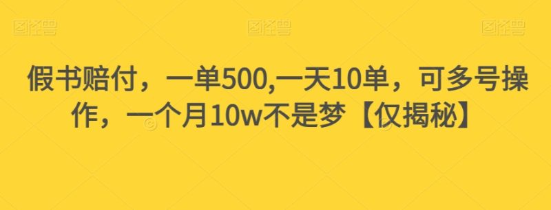 假书赔付,一单500,一天10单,可多号操作,一个月10w不是梦【仅揭秘】睿集资源栈-网赚项目-副业赚钱-互联网创业-资源整合睿集资源栈