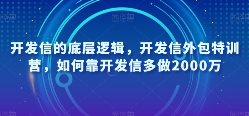 开发信的底层逻辑,开发信外包特训营,如何靠开发信多做2000万睿集资源栈-网赚项目-副业赚钱-互联网创业-资源整合睿集资源栈