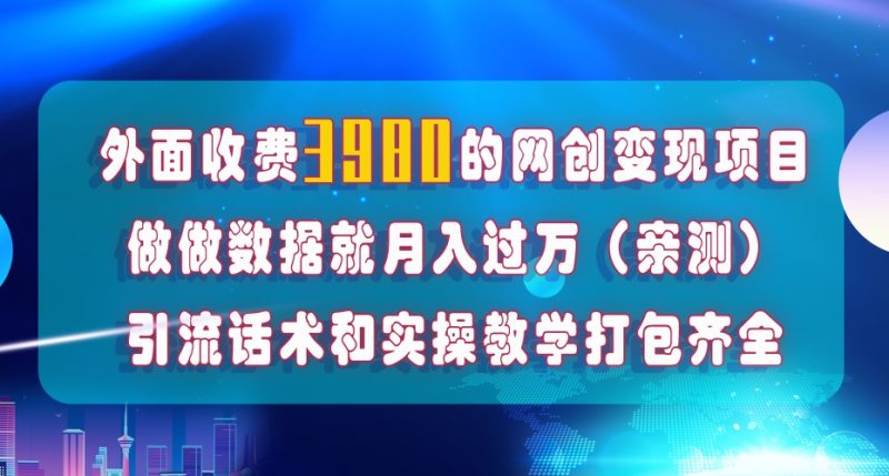 在短视频等全媒体平台做数据流量优化，实测一月1W+，在外至少收费4000+睿集资源栈-网赚项目-副业赚钱-互联网创业-资源整合睿集资源栈
