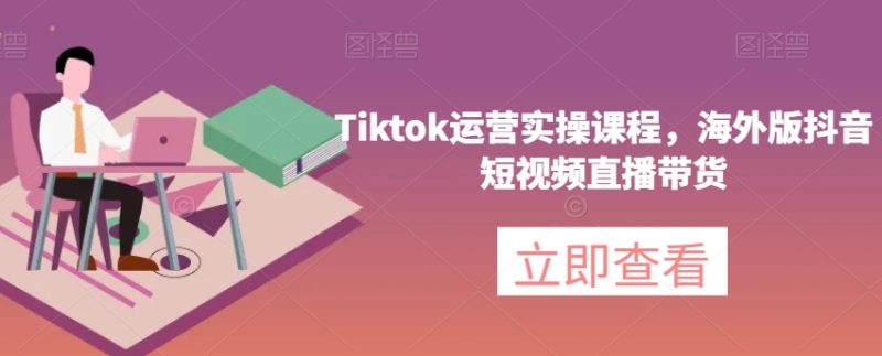 Tiktok运营实操课程，海外版抖音短视频直播带货睿集资源栈-网赚项目-副业赚钱-互联网创业-资源整合睿集资源栈