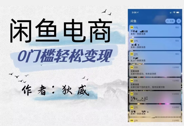 外面收费1980的闲鱼电商终极版,保姆级教程(附选品表)睿集资源栈-网赚项目-副业赚钱-互联网创业-资源整合睿集资源栈