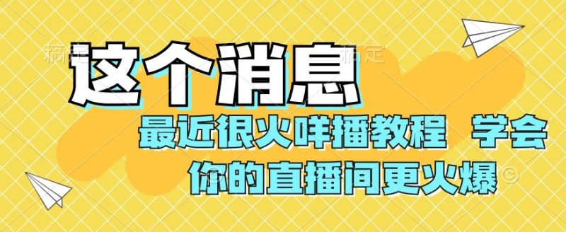 最近很火咩播教程，学会你的直播间更火爆【揭秘】睿集资源栈-网赚项目-副业赚钱-互联网创业-资源整合睿集资源栈