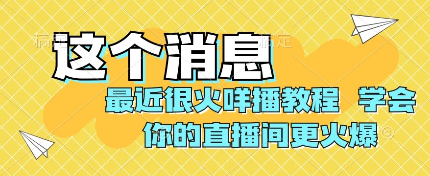 最近很火咩播教程，学会你的直播间更火爆【揭秘】睿集资源栈-网赚项目-副业赚钱-互联网创业-资源整合睿集资源栈