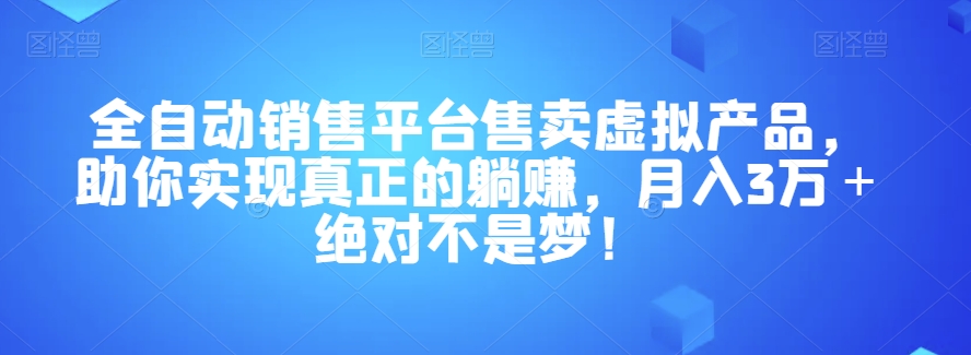 全自动销售平台售卖虚拟产品，助你实现真正的躺赚，月入3万＋绝对不是梦！【揭秘】睿集资源栈-网赚项目-副业赚钱-互联网创业-资源整合睿集资源栈