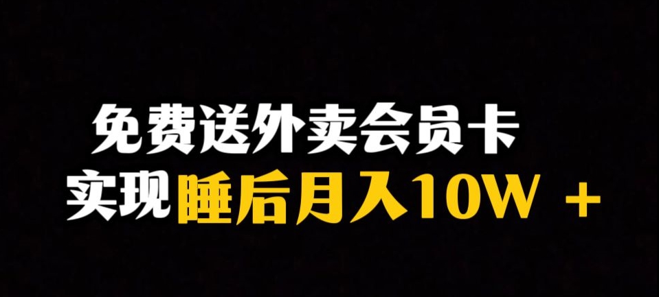 靠送外卖会员卡实现睡后月入10万＋冷门暴利赛道，保姆式教学【揭秘】睿集资源栈-网赚项目-副业赚钱-互联网创业-资源整合睿集资源栈