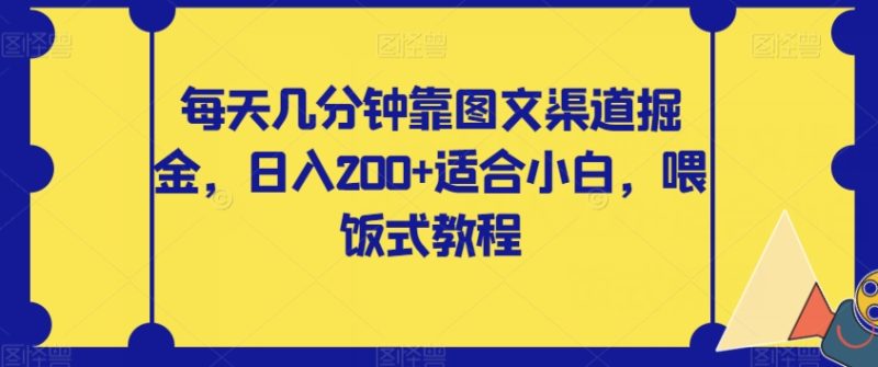 每天几分钟靠图文渠道掘金，日入200+适合小白，喂饭式教程【揭秘】睿集资源栈-网赚项目-副业赚钱-互联网创业-资源整合睿集资源栈