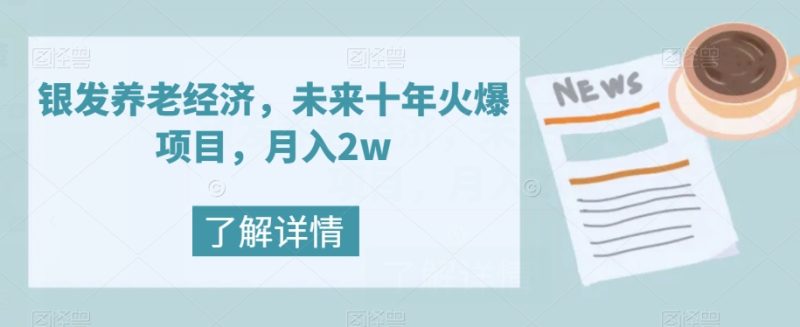 银发养老经济，未来十年火爆项目，月入2w【揭秘】睿集资源栈-网赚项目-副业赚钱-互联网创业-资源整合睿集资源栈
