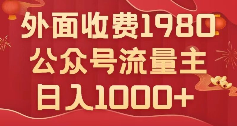 公众号流量主项目，不用AI也能写出10w+，小白也可上手，日入1000+【揭秘】睿集资源栈-网赚项目-副业赚钱-互联网创业-资源整合睿集资源栈