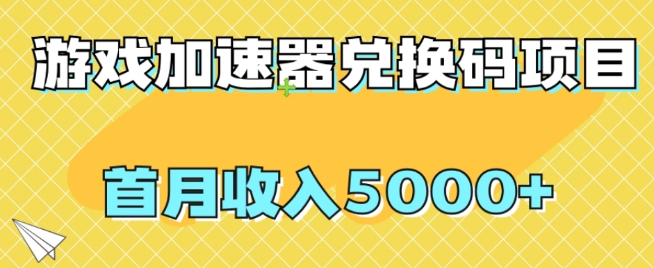 【全网首发】游戏加速器兑换码项目,首月收入5000+【揭秘】睿集资源栈-网赚项目-副业赚钱-互联网创业-资源整合睿集资源栈